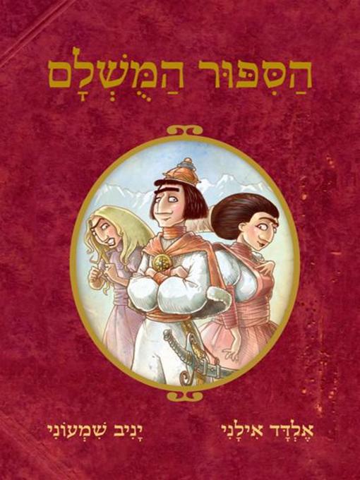 Title details for הסיפור המושלם / אלדד אילני יניב שמעוני (The Perfect Story) by אלדד אילני - Available
